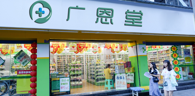 济南广恩堂大药房