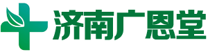 济南广恩堂大药房
