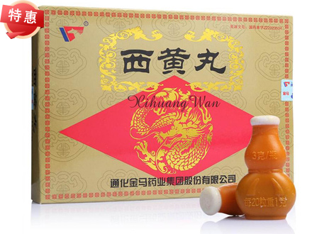 通化 西黄丸