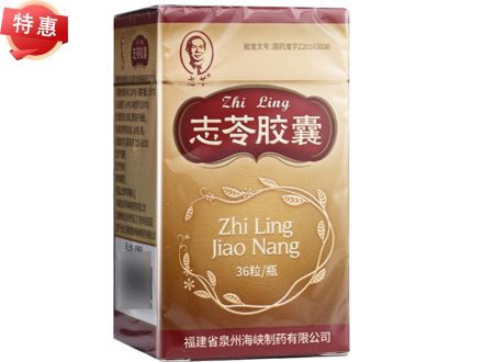 志苓胶囊