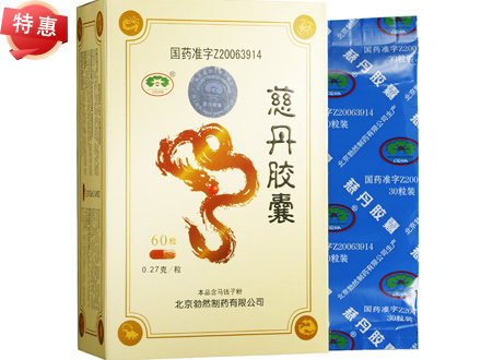 慈丹胶囊