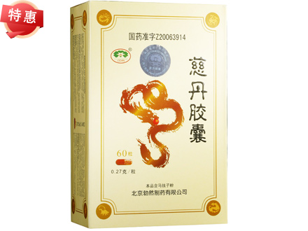 慈丹胶囊