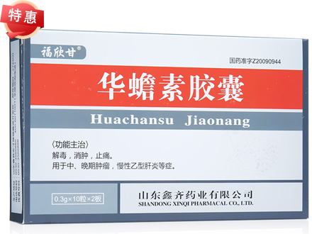 福欣甘 华蟾素胶囊