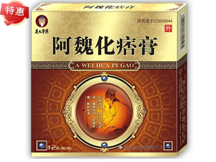 阿魏化痞膏