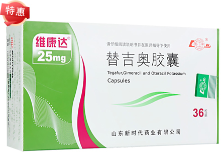 维康达 替吉奥胶囊36粒