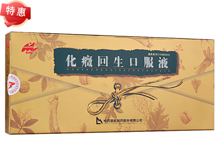 化癥回生口服液