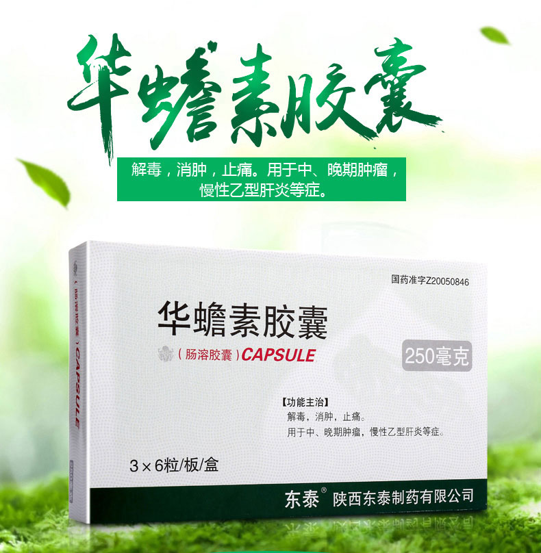 华蟾素胶囊(图1)