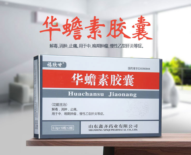 福欣甘 华蟾素胶囊(图1)