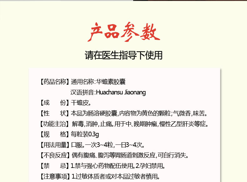 福欣甘 华蟾素胶囊(图2)