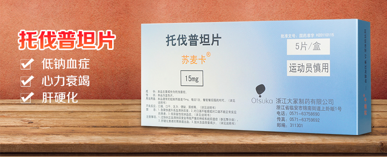 苏麦卡 托伐普坦片(图1)
