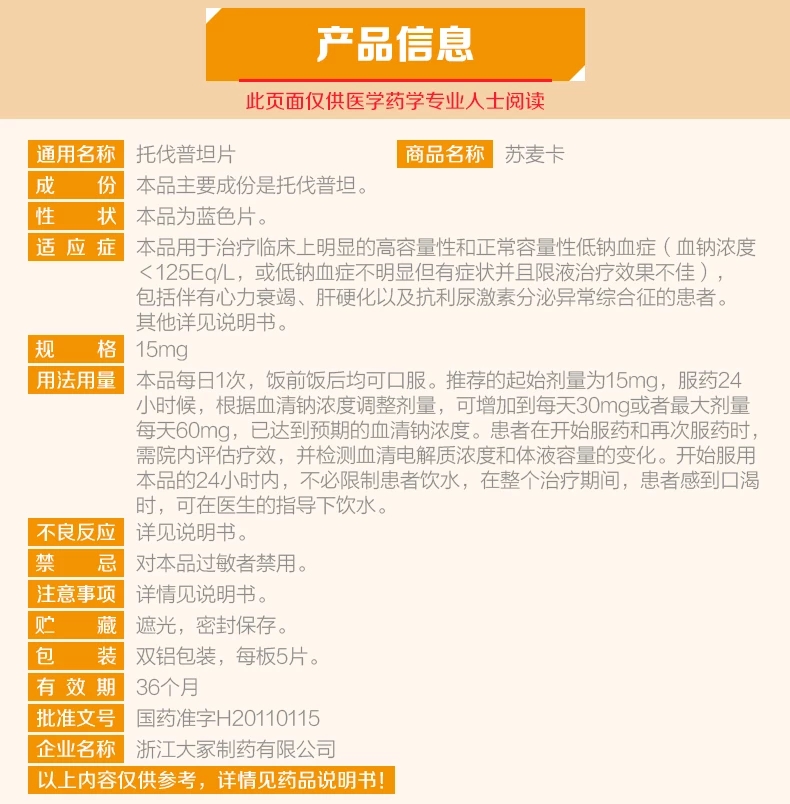 苏麦卡 托伐普坦片(图2)