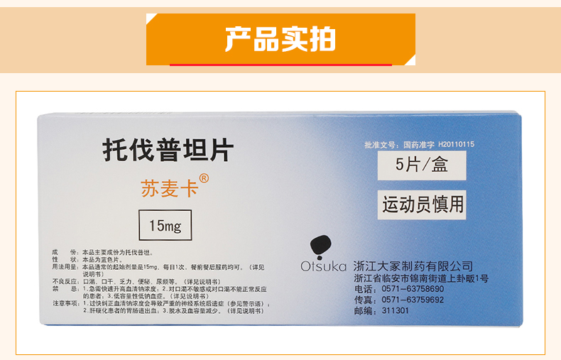 苏麦卡 托伐普坦片(图3)