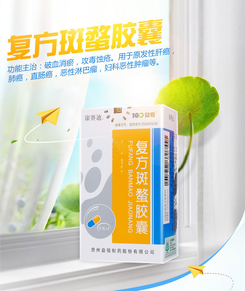 复方斑蝥胶囊(图1)