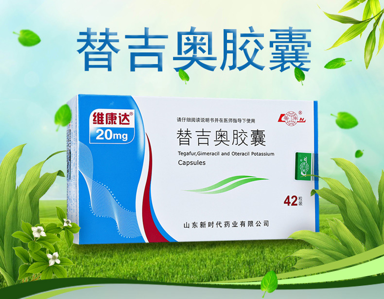 维康达替吉奥胶囊(图1)