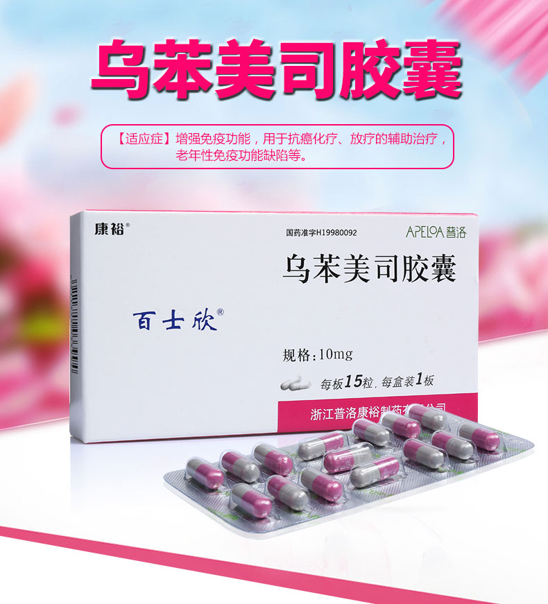 百士欣 乌苯美司胶囊(图1)