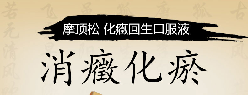 化癥回生口服液(图1)