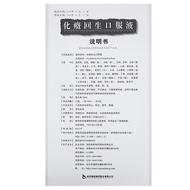 化癥回生口服液(图2)