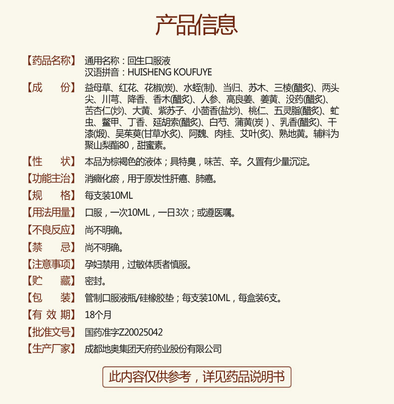 回生口服液(图2)