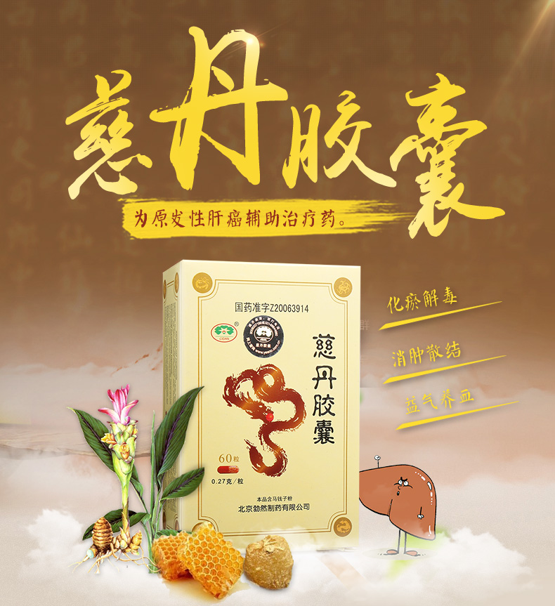 慈丹胶囊(图1)